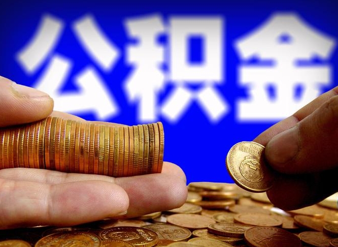 保亭代取公积金怎么收费（欠了很多网贷想用公积金还）